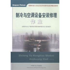 【正版书籍】制冷与空调设备安装修理作业 全国安全生产教育培训教材审委员会组织写 中国矿业大学出版社 9787564618841