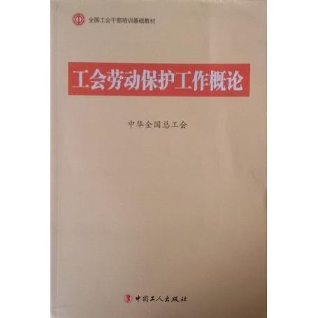 正版】C1工会劳动保护工作概论中华全国总工会编中国工人出版社9787500854500