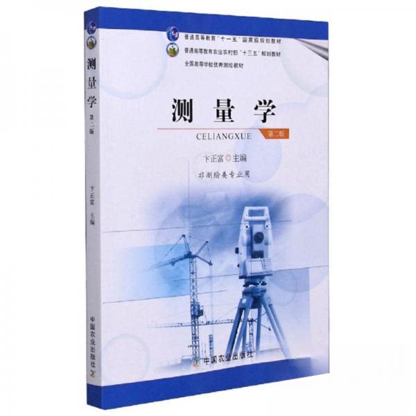【正版书籍】测量学卞正富中国农业出版社
