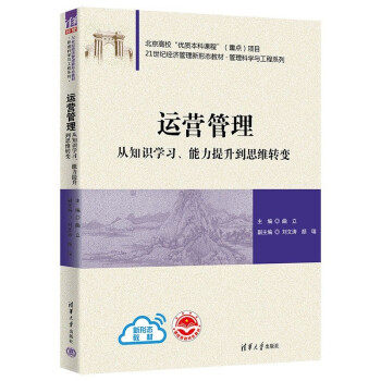【正版书籍】运营管理从知识能力提升到思维转变曲立刘文涛颜瑞清华大学出版社
