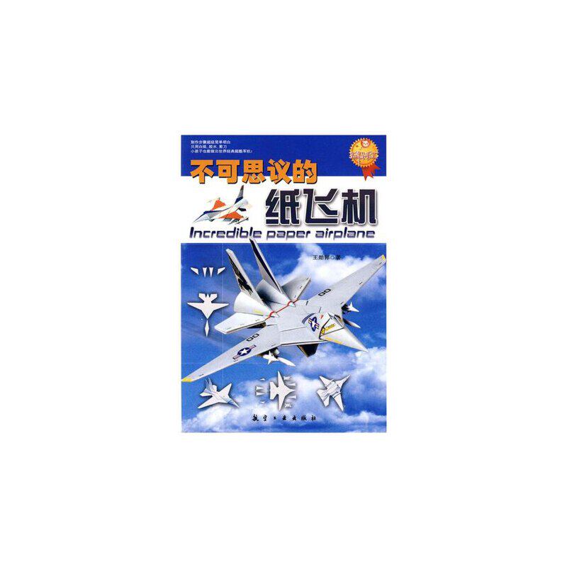 【正版书籍】不可思议的纸飞机王勋邦著航空工业出版社