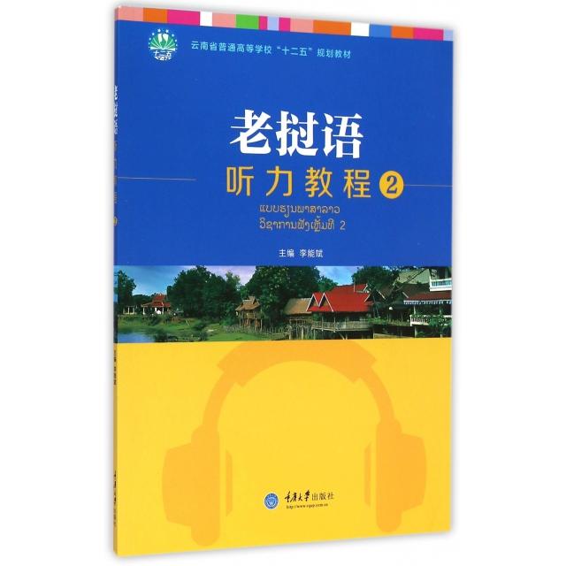 【正版书籍】老挝语听力教程2李能斌重庆大学出版社9787562486541