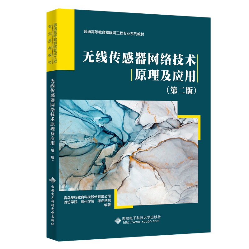【正版书籍】无线传感器网络技术原理及应用青岛英谷教育科技股份司西电子科技大学出版社9787560667768