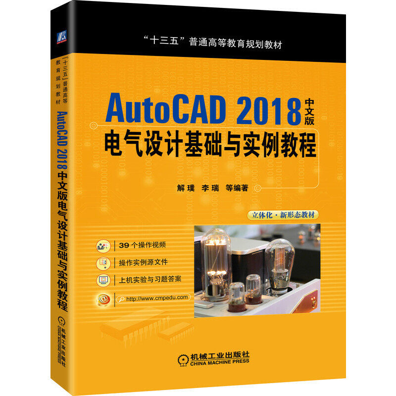 【正版书籍】AutoCAD2018中文版电气设计基础与实例教程解璞李瑞著机械工业出版社