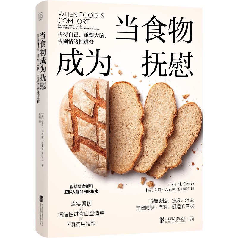 【正版图书】当食物成为抚慰善待自己重塑大脑告别情绪进食美朱莉·M西蒙著北京联合出版社9787559659606