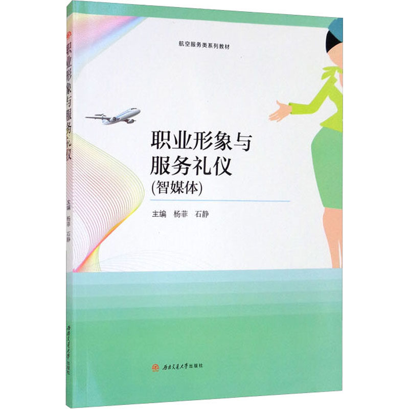 【正版书籍】职业形象与服务礼仪航空服务类系列教材 杨菲石静 西南交通大学出版社 9787564382520
