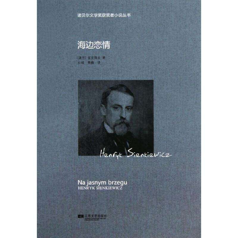 【正版图书】海边恋情波兰显克微支石城费腾译江苏文艺出版社9787539964348