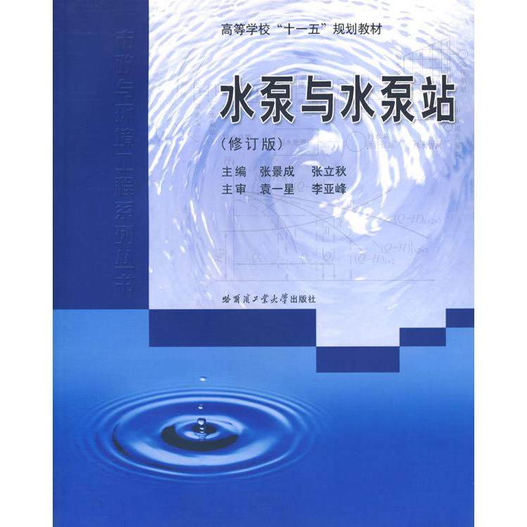 【正版书籍】市政与环境工程系列丛书水泵与水泵站 张景成 哈尔滨工业大学出版社