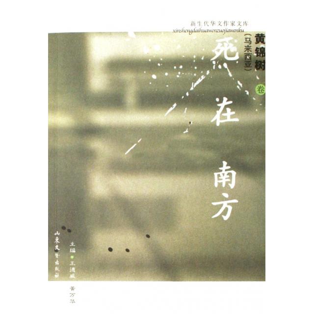 【正版图书】死在南方黄锦树王德威黄万华编古 现代小说山东文艺出版社