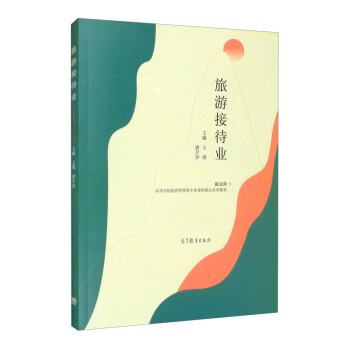 【正版书籍】旅游接待业王桀唐夕汐高等教育出版社9787040561722