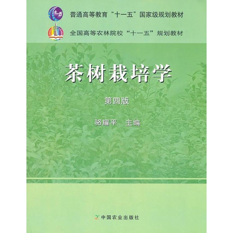 【正版书籍】茶树栽培学骆耀平主中国农业出版社9787109120211