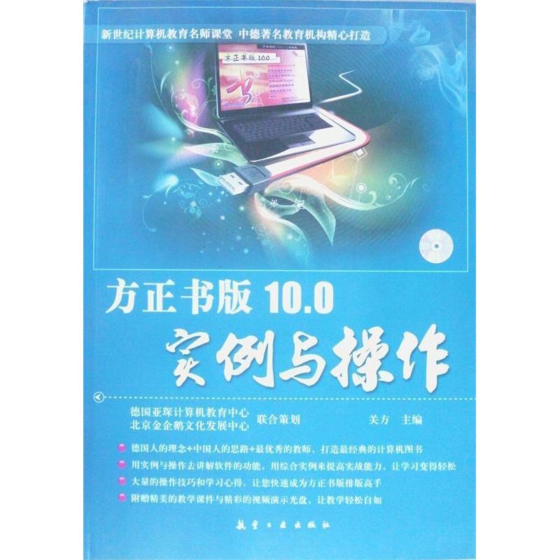 【正版书籍】方正书版100实例与操作关方著航空工业出版社