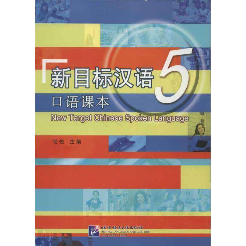 【正版图书】新目标汉语口语课本赵秀娟毛悦北京语言大学出版社