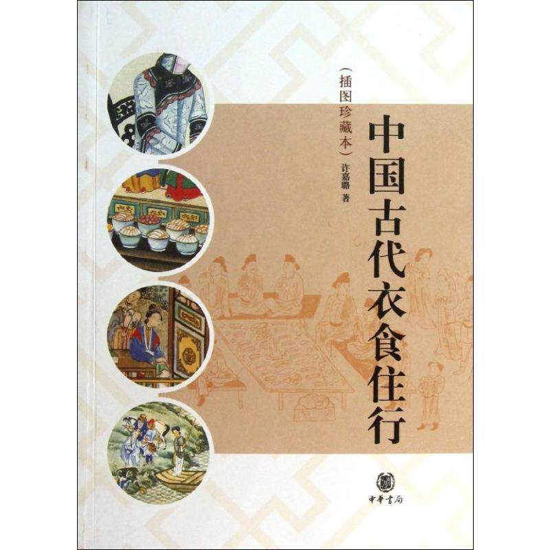 【正版图书】中国古代衣食住行许嘉璐中华书局出版社9787101091854