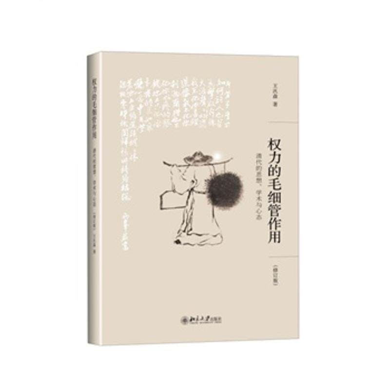 【正版图书】权力的毛细管作用清代的思想学术与心态王汎森北京大学出版社9787301261484