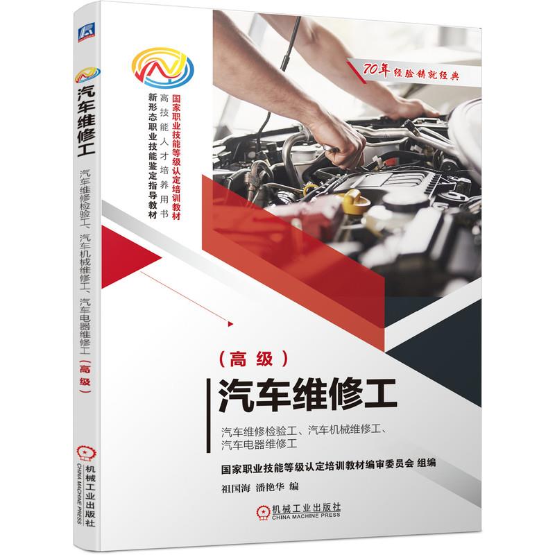 【正版书籍】汽车维修工汽车维修检验工汽车机械维修工汽车电器维修工祖国海潘艳华机械工业出版社