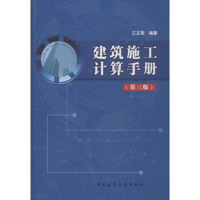 【正版书籍】建筑施工计算手册江正荣著中国建筑工业出版社