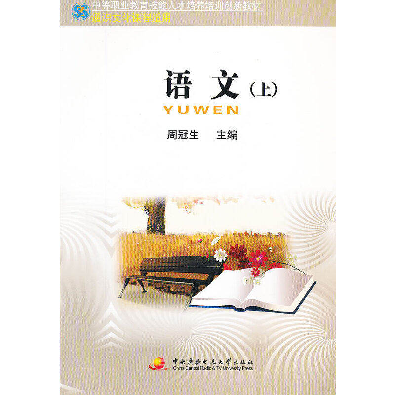 【正版书籍】中职教育技能人才培训创新教材──语文周冠生主中央广播电视大学出版社