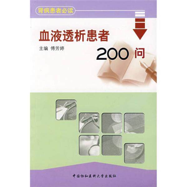 【正版书籍】血液透析患者200问傅芳婷著中国协和医科大学出版社