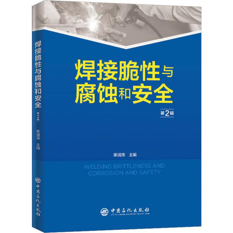 【正版书籍】焊接脆与腐蚀和安全束润涛中国石化出版社