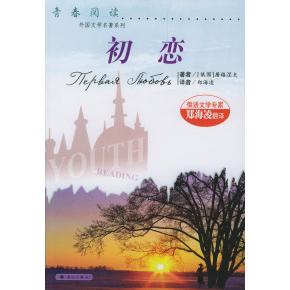 【正版图书】初恋屠格涅夫漓江出版社9787540718688