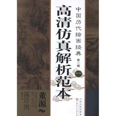【正版图书】中国历代绘画经典董源溪岸图杨惠东天津人民美术出版社9787530551899