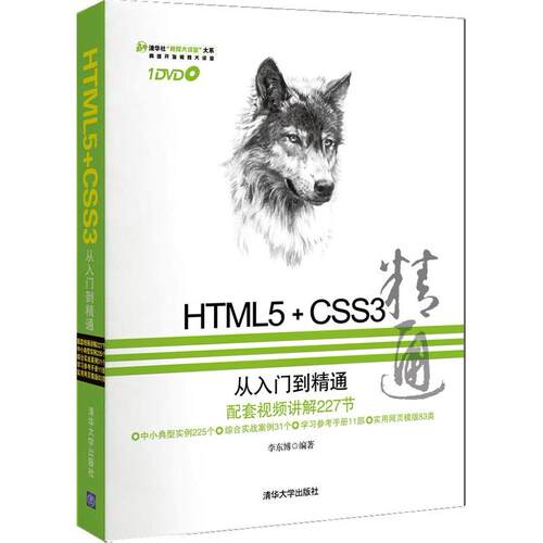 【正版书籍】HTML5CSS3从入门到精通 李东博著 清华大学出版社