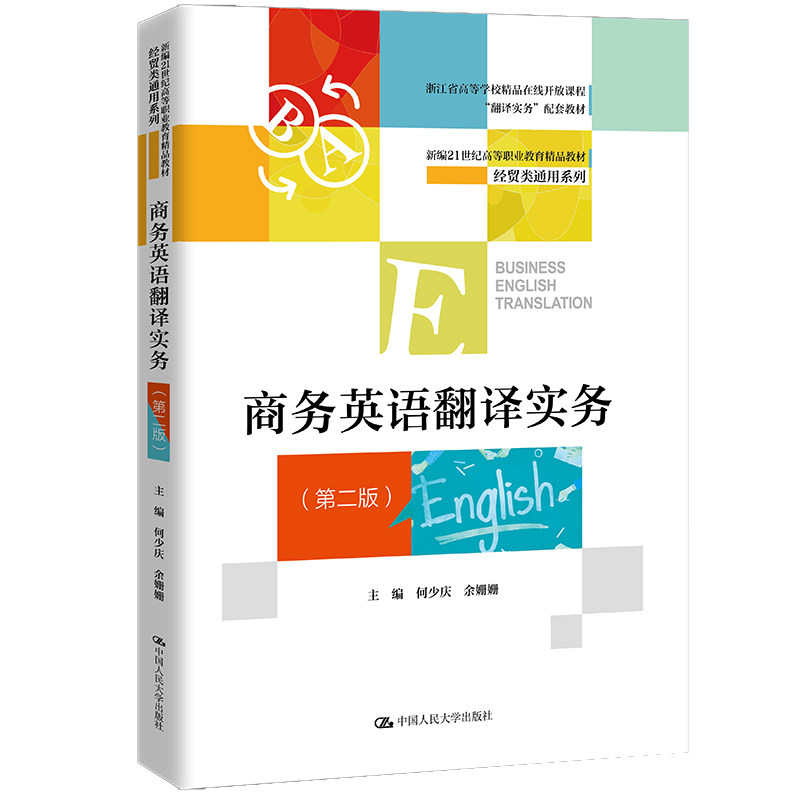 【正版书籍】商务英语翻译实务何少庆余姗姗中国人民大学出版社9787300307831