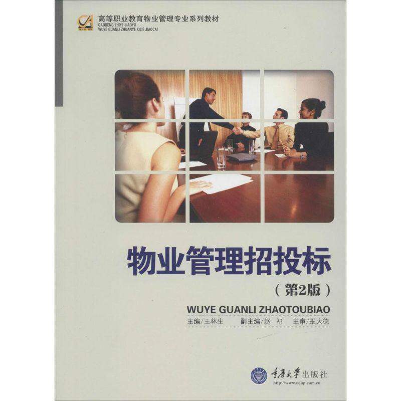 【正版书籍】高等职业教育物业管理专业系列教材物业管理招投标 王林生 重庆大学出版社 9787562442066
