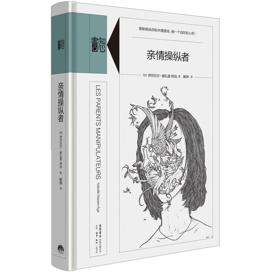 【正版图书】知心书第五辑亲情操纵者法伊莎贝尔·娜扎雷—阿加解婷译生活.读书.新知三联书店,生活书店出版社9787807682967