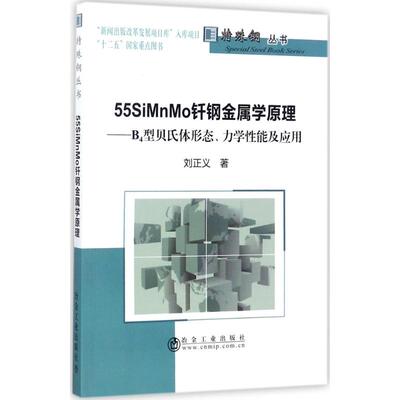 正版图书55SiMnMo钎钢金属学原理B4型贝氏体形态力学应用刘正义著冶金工业出版社9787502476281