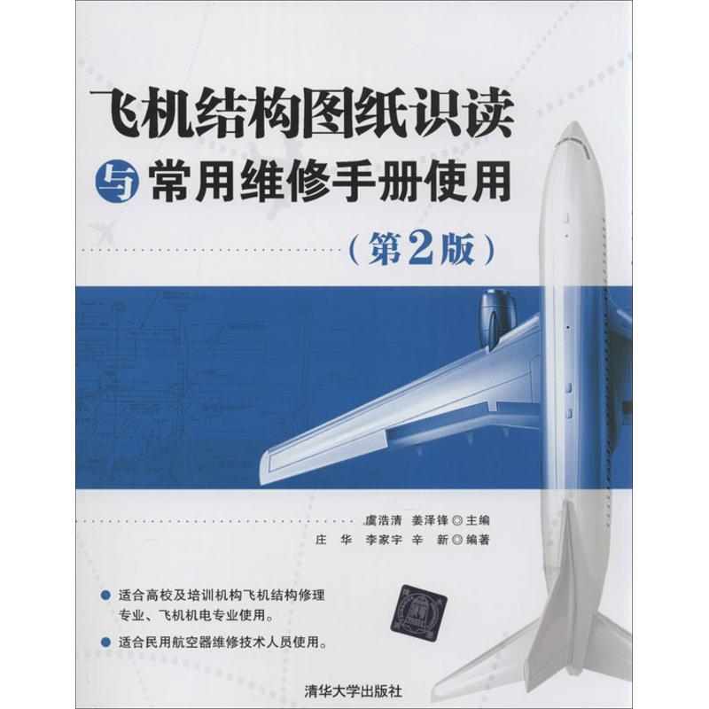 【保正版】飞机结构图纸识读与常用维修手册使用庄华李家宇辛新著虞浩清姜泽锋清华大学出版社9787302337935