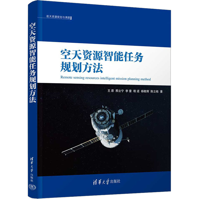 【正版书籍】空天资源智能任务规划方法王原邢立宁李豪程适杨敬辉陈立栋清华大学出版社9787302622581