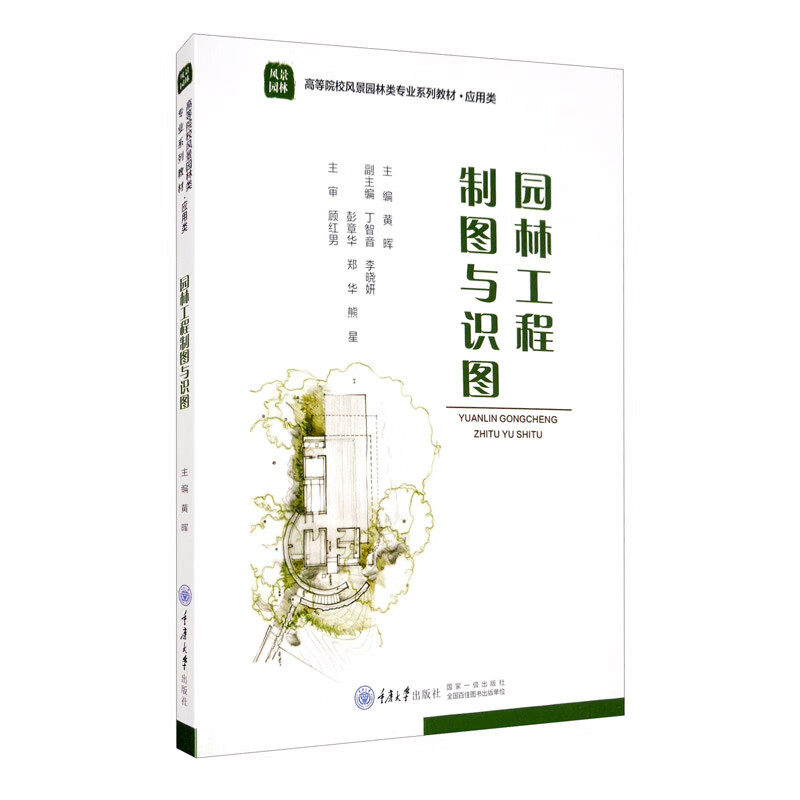 【正版书籍】园林工程制图与识图郑华黄晖丁智音李晓妍彭章华重庆大学出版社9787568924382
