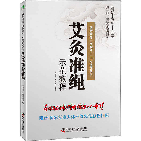 【正版图书】艾灸准绳示范教程周志杰王强虎著教育中国科学技术出版社
