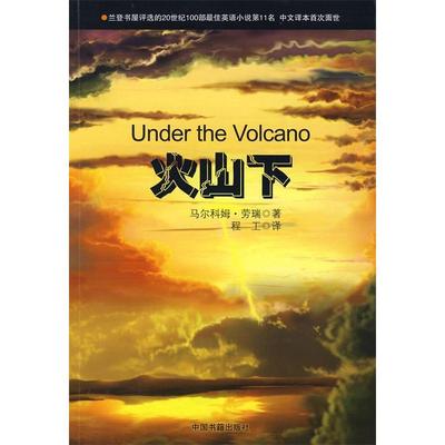 【保正版】火山下英马尔科姆劳瑞中国书籍出版社9787506816281