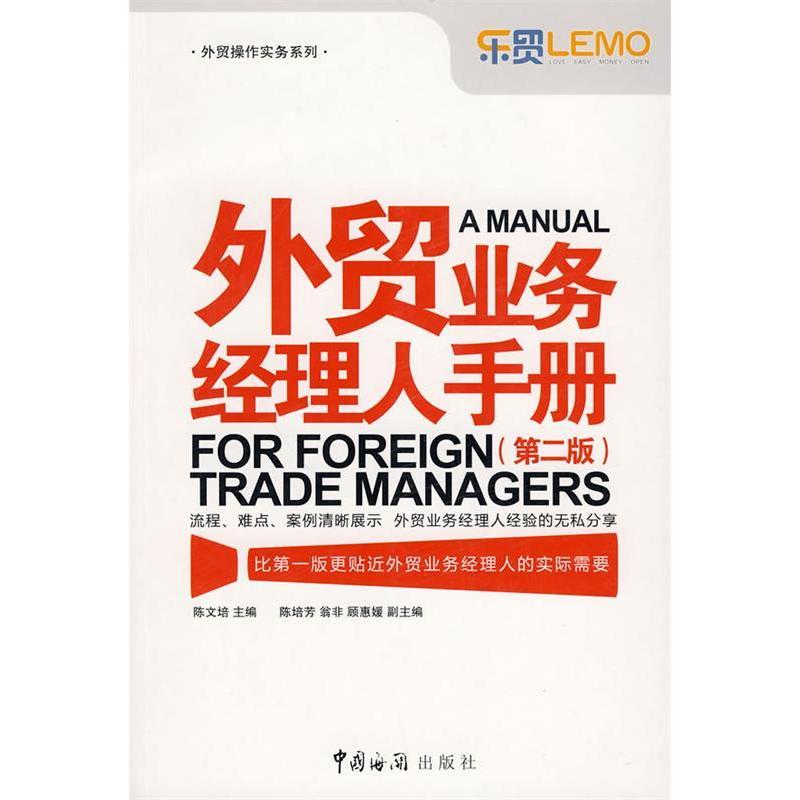 正版书/t外贸业务经理人手册陈文培　主编中国海关出版社9787801656711