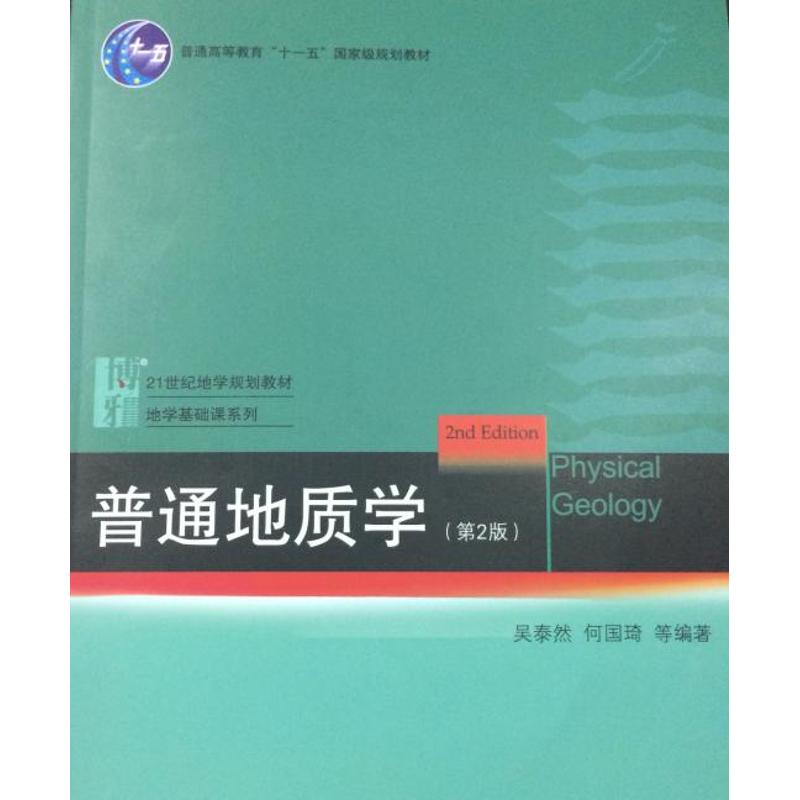 【保正版】普通地质学北京大学国家地质学基础科学研究和教学人才培养基地系列教材吴泰然何国琦著北京大学出版社9787301182949