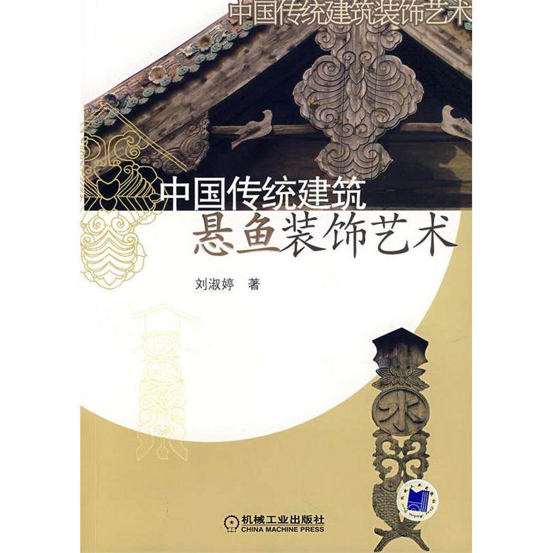 【保正版】中国传统建筑悬鱼装饰艺术刘淑婷机械工业出版社