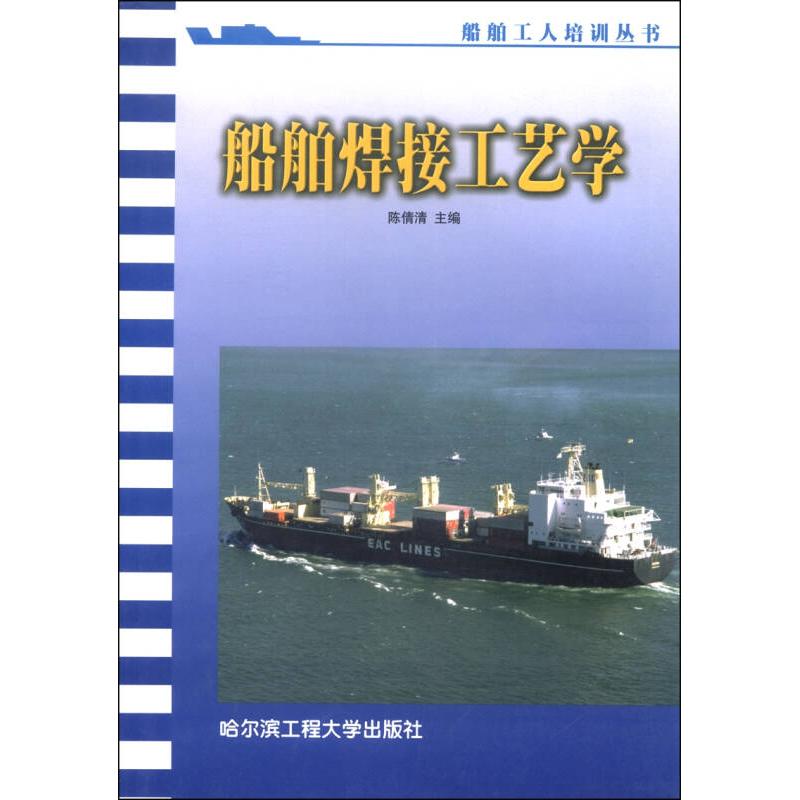 【正版书籍】船舶工人培训丛书船舶焊接工艺学陈倩清哈尔滨工程大学出版社9787810737302