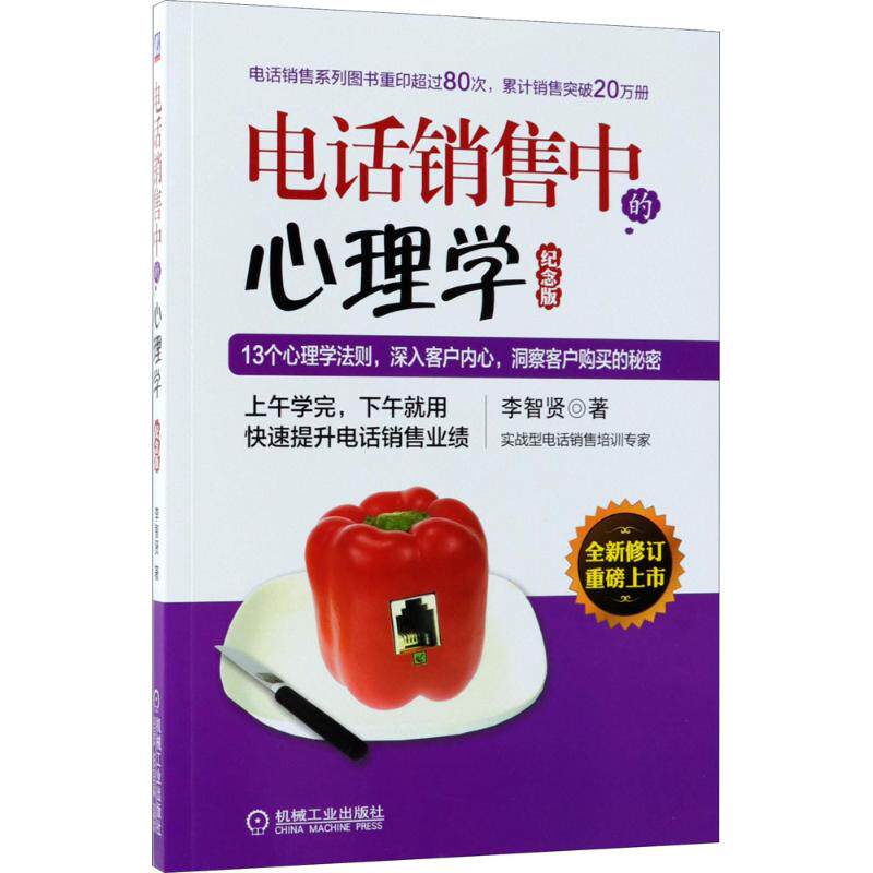 【正版图书】电话销售中的心理学李智贤著机械工业出版社9787111601371