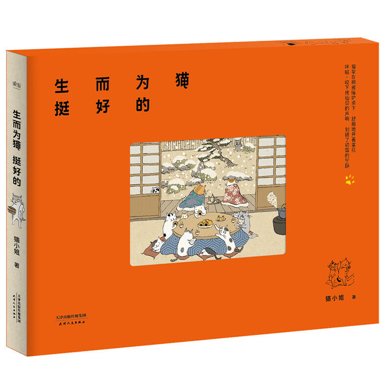 【保正版】生而为猫挺好的猫小姐艺术书籍天津人民出版社