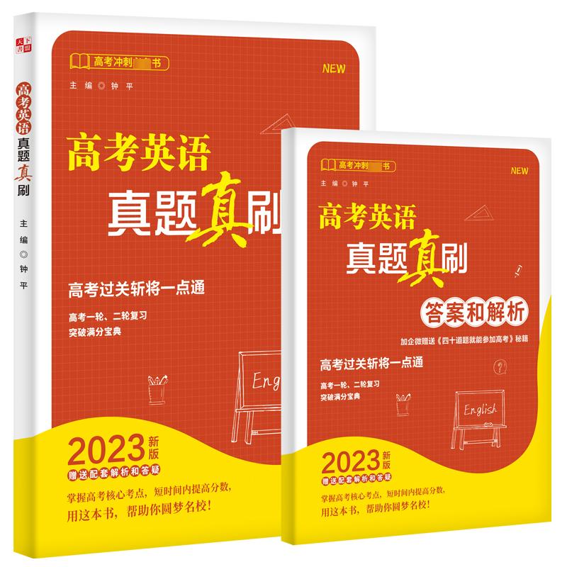 【正版书籍】高考英语真题真刷钟平浙江大学出版社9787308230322