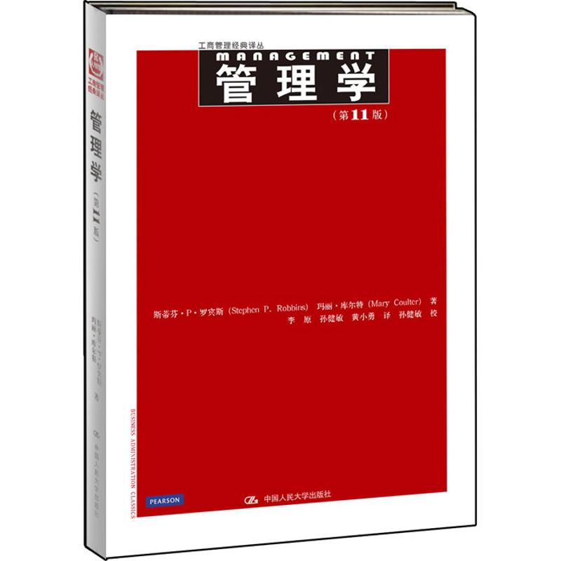 正版管理学1版斯蒂芬P罗宾斯StephenP.Robbins玛丽库尔特MaryCoulter著李原译孙健敏校中国人民大学出版社9787300157955