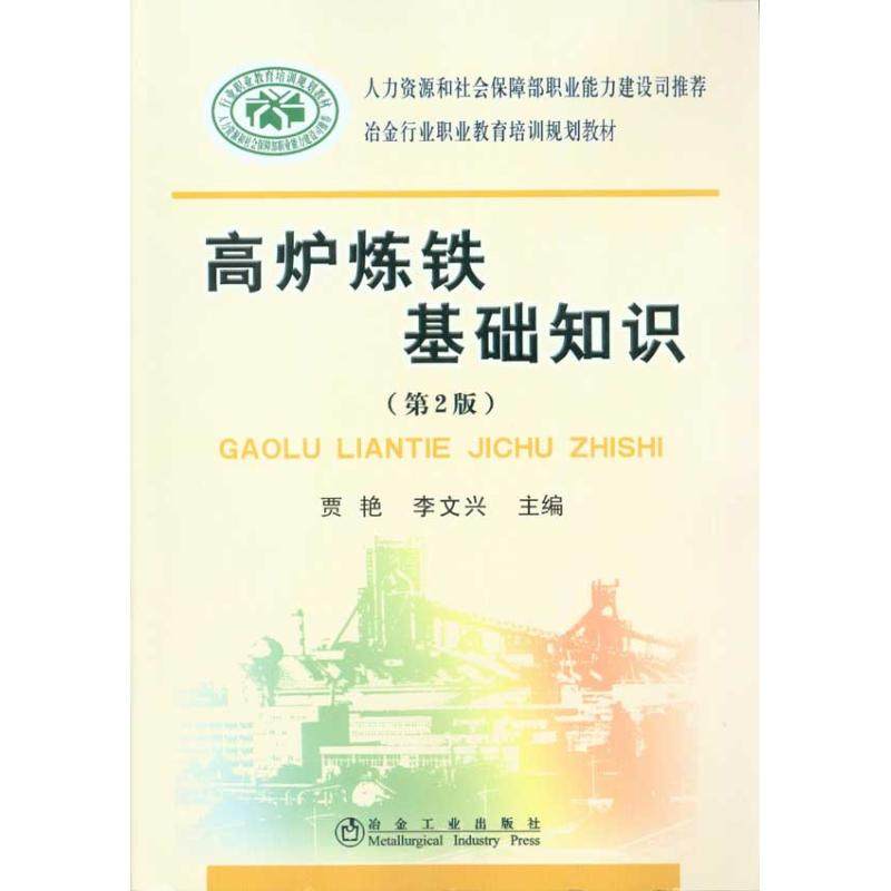 【正版书籍】高炉炼铁基础知识贾艳__冶金行业职业教育培训规划教材 李文兴主贾艳 冶金工业出版社