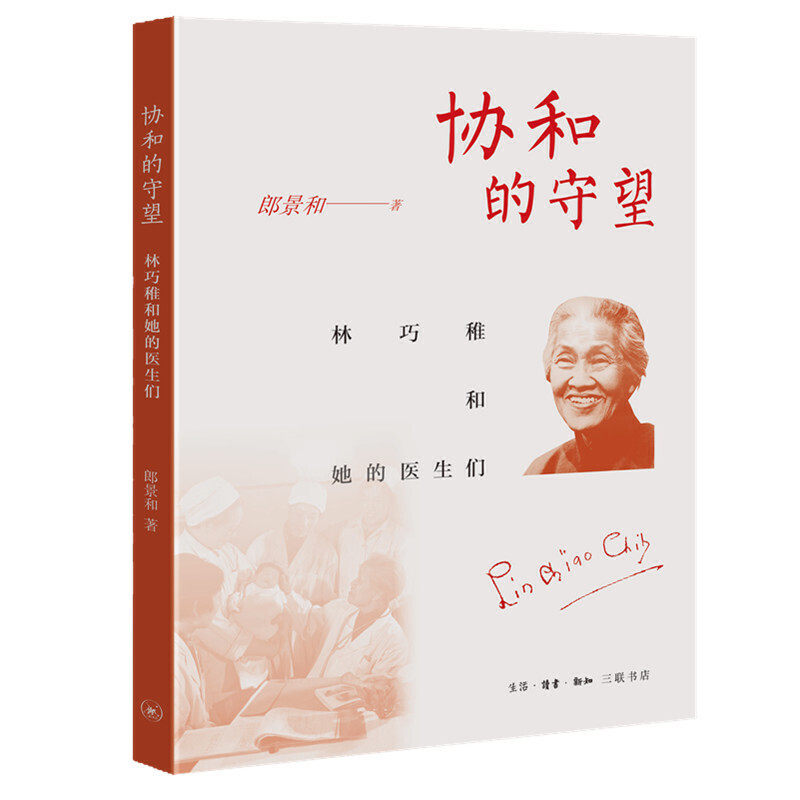 【正版图书】协和的守望林巧稚和她的医生们郎景和社会文化书籍生活读书新知三联书店出版社