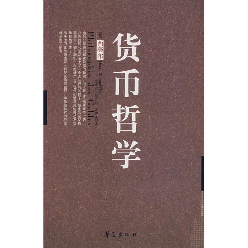 【正版图书】货币哲学西美尔华夏出版社9787508042718