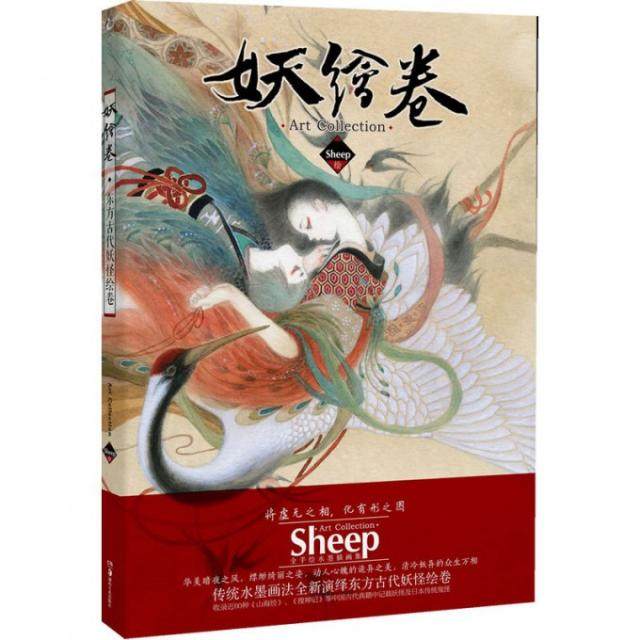 【正版图书】妖绘卷SheepSheep绘湖南美术出版社9787535652928