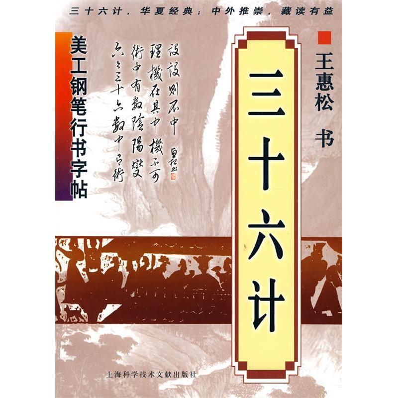 【正版书籍】美工钢笔行书字帖三十六计王惠松著上海科学技术文献出版社