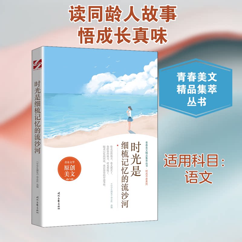 【正版书籍】时光是细梳记忆的流沙河 中学生博览杂志社选 时代文艺出版社 9787538767346